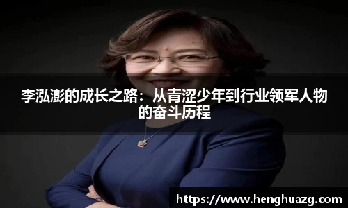 李泓澎的成长之路：从青涩少年到行业领军人物的奋斗历程