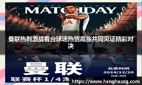 曼联热刺激战看台球迷热情高涨共同见证精彩对决