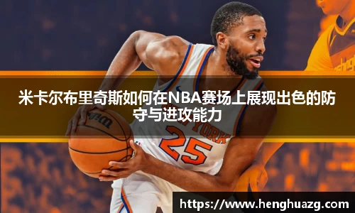 米卡尔布里奇斯如何在NBA赛场上展现出色的防守与进攻能力