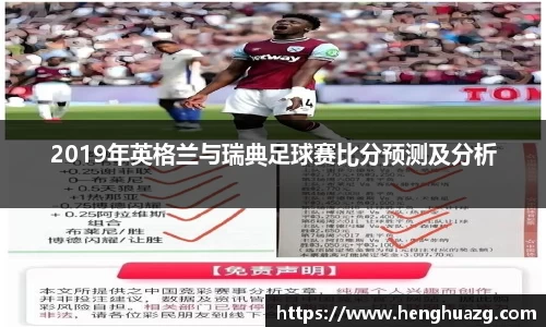 2019年英格兰与瑞典足球赛比分预测及分析