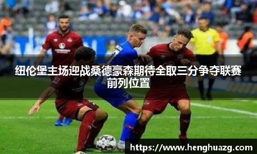 纽伦堡主场迎战桑德豪森期待全取三分争夺联赛前列位置