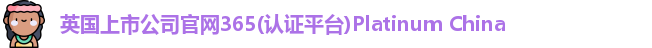365(vip)英国上市官网